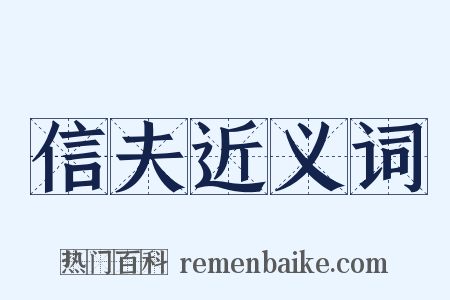 信夫近义词是什么意思的图片